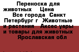 Переноска для животных. › Цена ­ 5 500 - Все города, Санкт-Петербург г. Животные и растения » Аксесcуары и товары для животных   . Ярославская обл.